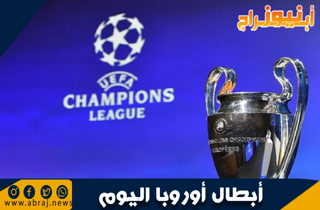 أبطال أوروبا اليوم: آخر المستجدات والمباريات
