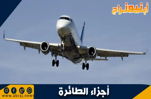 أجزاء الطائرة ووظائفها: دليل شامل