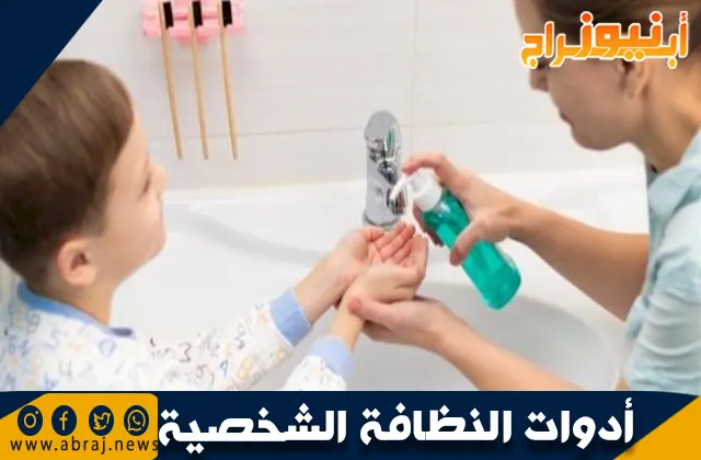 أدوات النظافة الشخصية وأهميتها للحفاظ على الصحة