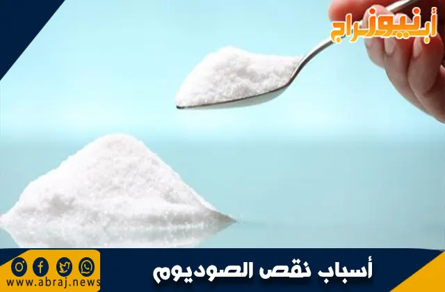 أسباب نقص الصوديوم في الجسم: الأسباب والأعراض والعلاج