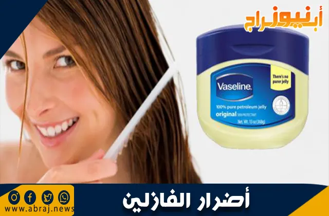 أضرار الفازلين: هل هو آمن للاستخدام اليومي؟