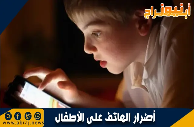 أضرار الهاتف على الأطفال: المخاطر والحلول