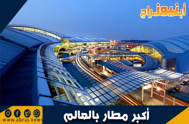 أكبر مطار في العالم: مطار الملك فهد الدولي