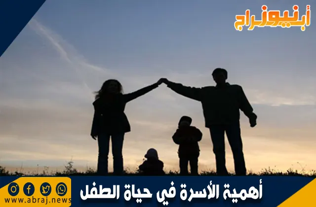 أهمية الأسرة في حياة الطفل: دورها وتأثيرها