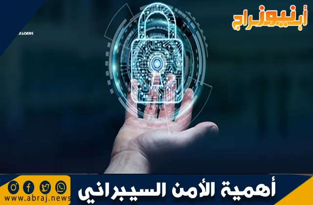 أهمية الأمن السيبراني في العصر الرقمي