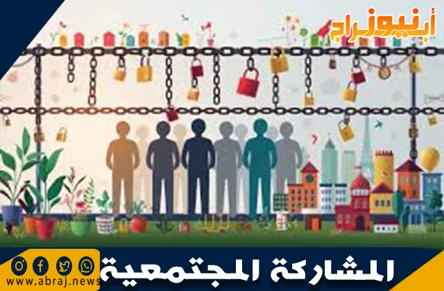 أهمية المشاركة المجتمعية: ركيزة أساسية لبناء المجتمعات