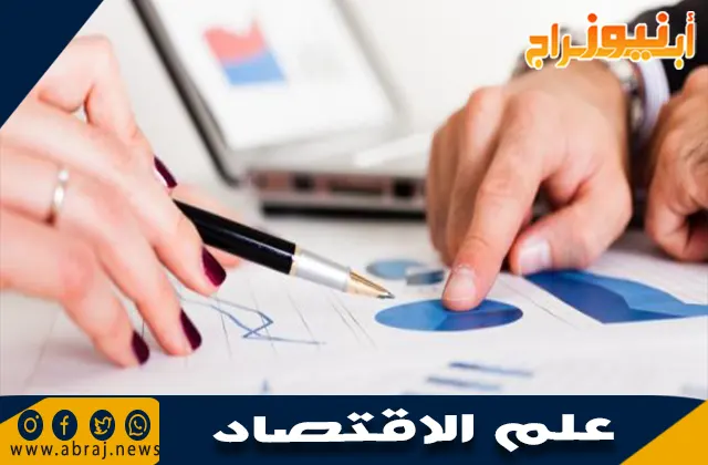 أهمية علم الاقتصاد: دوره في حياة الأفراد والمجتمعات