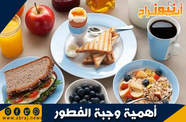 أهمية وجبة الفطور: بداية صحية ليوم مليء بالطاقة