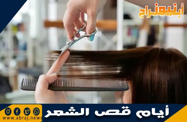 أفضل أيام قص الشعر في الشهر الهجري: الفوائد والتأثيرات