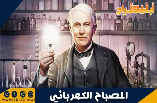 اختراع المصباح الكهربائي: قصة ثورة في عالم الإضاءة