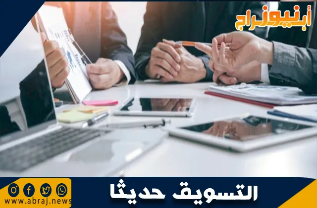 استراتيجيات التسويق حديثًا: المفاهيم والتطبيقات الحديثة