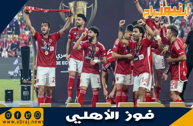فوز الأهلي: إنجاز جديد يضاف إلى تاريخ القلعة الحمراء