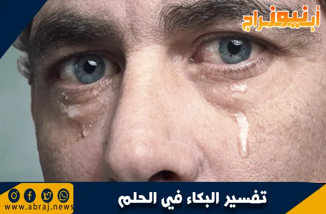 تفسير البكاء في الحلم: ماذا يعني رؤية البكاء في المنام؟