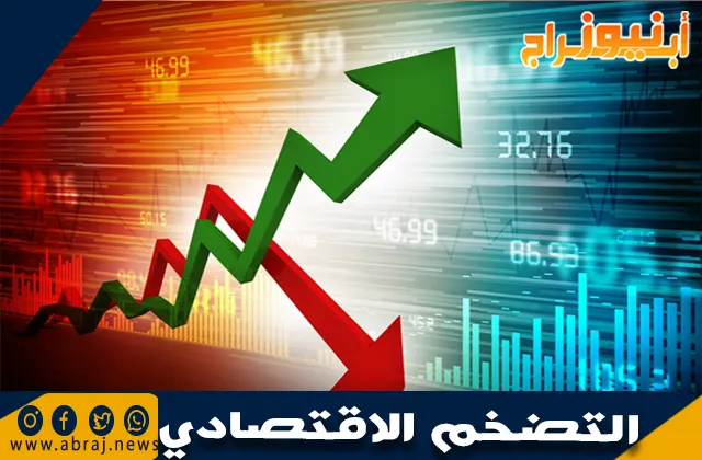 ما هو التضخم الاقتصادي؟