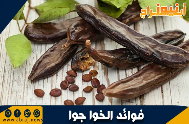فوائد عشبة الخوا جوا: سر الصحة والجمال الطبيعي