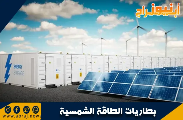 أفضل بطاريات الطاقة الشمسية: الأنواع والمميزات وأهم العوامل لاختيارها