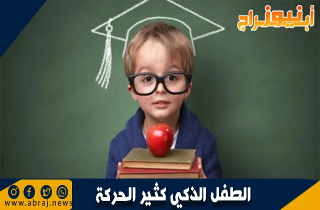الطفل الذكي كثير الحركة: كيفية التعامل معه وتوجيه طاقته