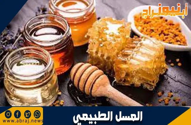 خصائص العسل الطبيعي: الفوائد والمزايا