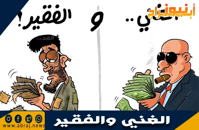 الفرق بين الغني والفقير: نظرة شاملة على الفوارق الاقتصادية والاجتماعية