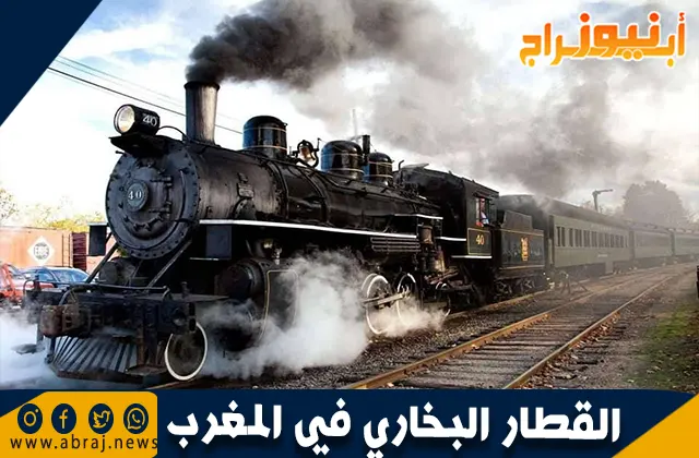 القطار البخاري في المغرب: رحلة عبر التاريخ والتطور