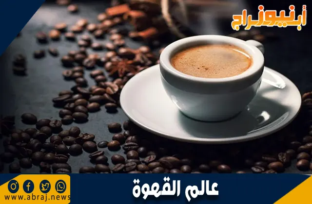 عالم القهوة: رحلة إلى مذاقات وثقافات متنوعة