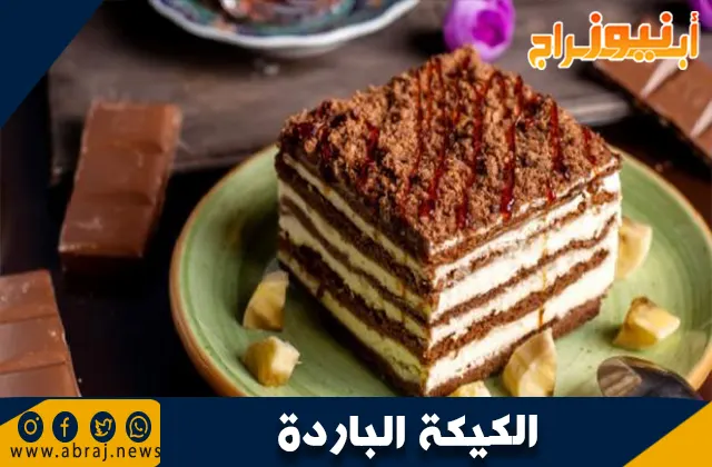 طريقة عمل الكيكة الباردة: الحلوى السهلة والمنعشة