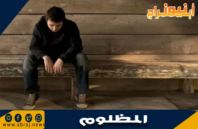 ماذا يفعل المظلوم: دليل شامل للتعامل مع الظلم