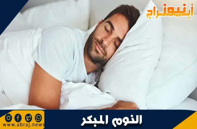 أهمية النوم المبكر لصحة الجسم والعقل