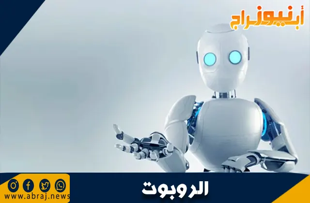 بحث عن الروبوت: المفهوم، الأنواع، والتطبيقات