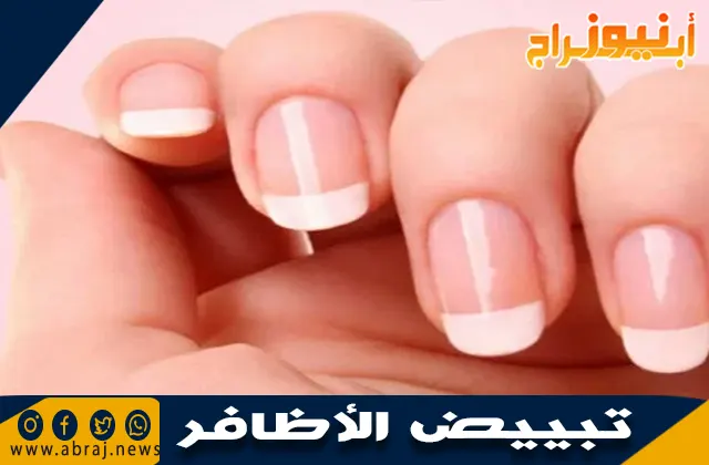 طريقة تبييض الأظافر: حلول طبيعية وفعالة