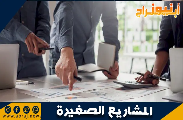 أهمية تسويق المشاريع الصغيرة