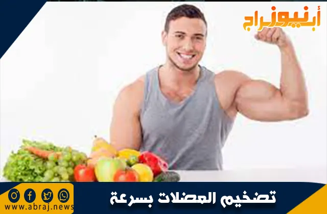 تضخيم العضلات بسرعة: دليل شامل لبناء الكتلة العضلية بفعالية