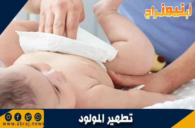 لماذا يتم تطهير المولود؟ الفوائد الصحية والدينية
