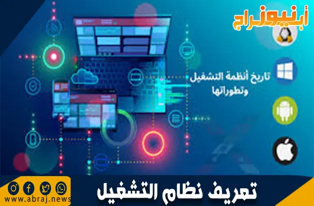 تعريف نظام التشغيل
