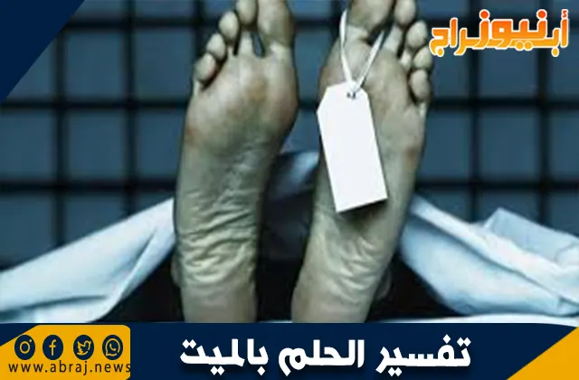 تفسير الحلم بالميت: معاني ورموز ودلالات مختلفة