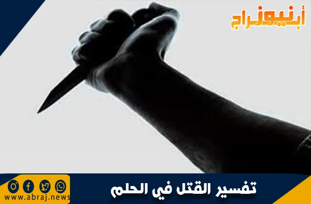 تفسير القتل في الحلم: ماذا يعني رؤية القتل في المنام؟