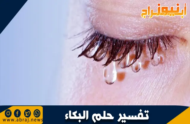 تفسير حلم البكاء: الدلالات النفسية والروحية