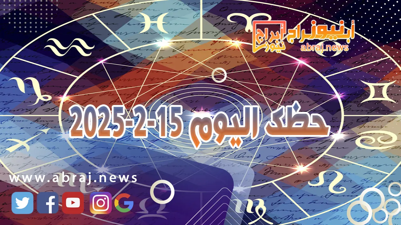 حظك اليوم 15-2-2025