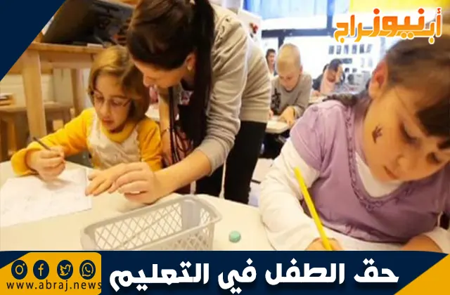 حق الطفل في التعليم