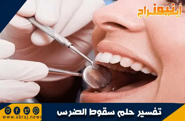 تفسير حلم سقوط الضرس: ماذا يعني رؤية سقوط الضرس في المنام؟