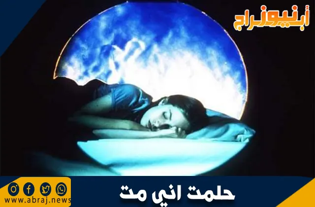 تفسير حلم الموت: ماذا يعني رؤية نفسك ميتًا في المنام؟
