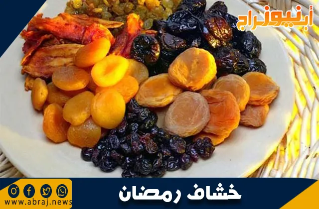 طريقة عمل خشاف رمضان: المشروب المثالي للصيام