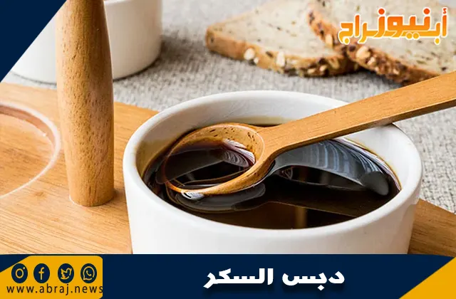 ما هو دبس السكر؟ دليل شامل لفوائده واستخداماته