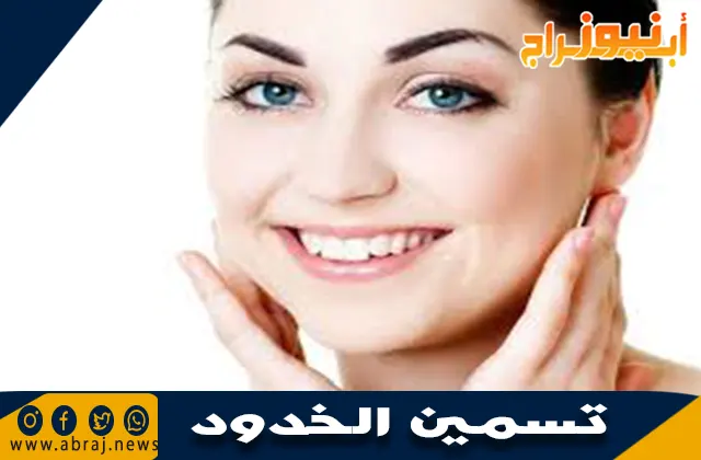 طرق تسمين الخدود: وصفات طبيعية ونصائح فعالة