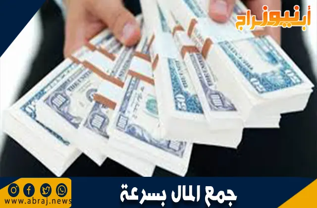 طريقة جمع المال بسرعة