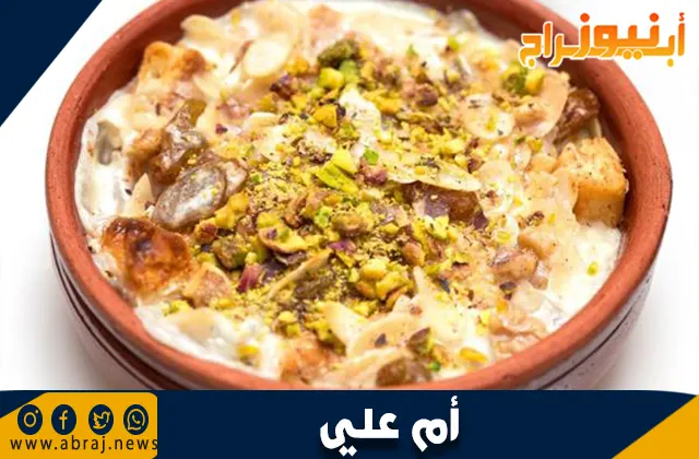 طريقة عمل أم علي بالرقاق: الحلوى الشرقية الأشهر