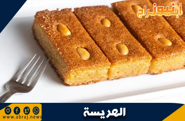 طريقة عمل الهريسة: الحلوى الشرقية اللذيذة