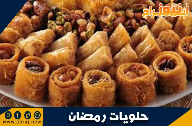 طريقة عمل حلويات رمضان المصرية