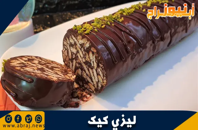 طريقة عمل ليزي كيك: الحلوى السريعة واللذيذة