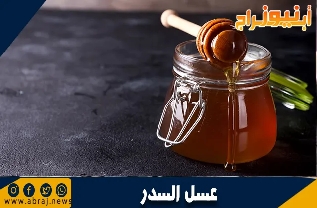 ما هو عسل السدر؟